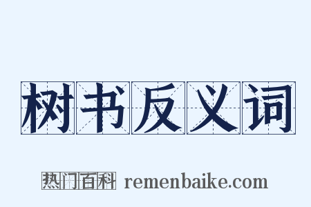 树书反义词是什么意思的图片